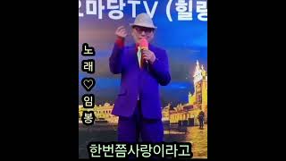 ♧코믹가수:임봉/한번쯤사랑이라고(문채윤)♧종로5가 가요마당TV(힐링클럽)]♧