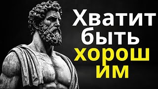 8 причин из-за которых доброта может РАЗРУШИТЬ ВАШУ ЖИЗНЬ | СТОИЦИЗМ