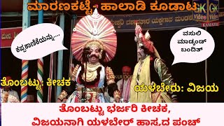 Yakshagana, ತೊಂಬಟ್ಟು ಭರ್ಜರಿ ಕೀಚಕ,ಯಳಬೇರರ ವಿಜಯನಾಗಿ ಬೊಂಬಾಟ ಹಾಸ್ಯ. ಮಾರಣಕಟ್ಟೆ-ಹಾಲಾಡಿ ಕೂಡಾಟ