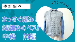 できるだけ簡単に！縄編みのベスト前編　概要欄チェック↓