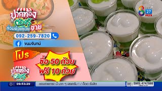 ปากท้องต้องรู้ ร่วมด้วยช่วยขาย ขนมจันทน์ อยุธยา   |  วันที่ 19 มี.ค. 2565 | ข่าวช่อง 8