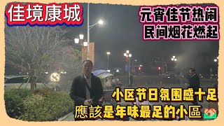 Andy團隊｜中山買樓｜退休養老｜佳境康城｜元宵佳节热闹｜民间烟花燃起｜小区节日氛围感十足｜應該是年味最足的小區🏘️