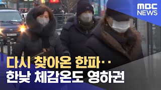 다시 찾아온 한파‥한낮 체감온도 영하권 (2022.12.04/뉴스투데이/MBC)