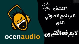 قوته في بساطته: تعرف على هذا البرنامج الصوتي المجاني الرائع 🌟