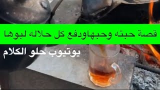 قصة حبته وحبها ودفع كل حلاله لبوها