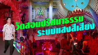 วัดสอนปริศนาธรรม ระบบแสงสีเสียง | ไทยทึ่ง WOW! THAILAND