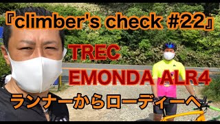 【Climber’s Check‼ №22】TREK EMONDA ALR4　ランナーからローディーへ　自転車生活数カ月　今では毎週六甲山へ　マラソンとは違う面白さを見つけヒルクライムにくぎ付け！！