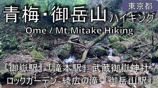 【青梅・御岳山】ハイキング   Ome・Mt.Mitake Hiking