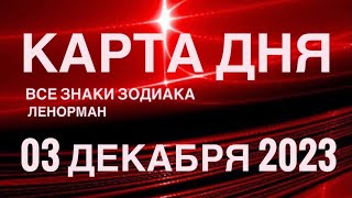 КАРТА ДНЯ🚨03 ДЕКАБРЯ 2023🔴 СОБЫТИЯ ВЫХОДНОГО ДНЯ 🌼 ГОРОСКОП ТАРО ЛЕНОРМАН❗️ВСЕ ЗНАКИ ЗОДИАКА❤️