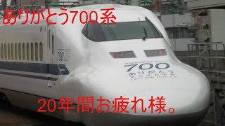 【遂に引退…さよなら700系カモノハシ…】700系C54編成ラストラン装飾　のぞみ337号新大阪到着～鳥飼車両基地引き上げ回送新大阪発車