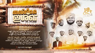 തസ്‌നീമേ ഇശ്ഖ് | മജ്ലിസുൽ മൗലിദ് | ഒറ്റുവയൽ, ഗൂഡല്ലൂർ | മൗലിദ്, ബുർദ, നശീദ, മദ്ഹ്ഗാനങ്ങൾ