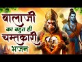 बालाजी का बहुत ही चमत्कारी भजन - New Hanuman Bhajan -2023 Balaji Bhajan -New Bhajan