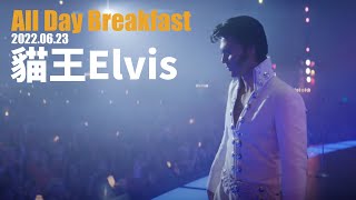 2022.06.23 All Day Breakfast #269 Elvis 貓王