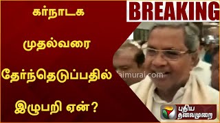 #BREAKING: கர்நாடக முதல்வரை தேர்ந்தெடுப்பதில் இழுபறி ஏன்? | Karnataka | PTT