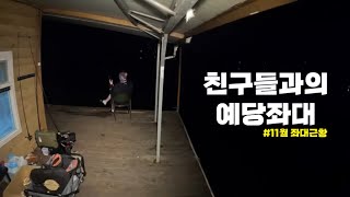 낚시초보 친구들 데리고 예당좌대배스 잡기!