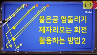 612 옆돌리기 제자리오기 회전2 /  4구 3구에서 유용하게 사용할 수 있는 방법으로 옆돌리기 더블쿠션을 쉽게 칠 수 있습니다.