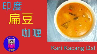 印度扁豆咖喱 Kari Kacang Dal