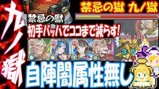 【モンスト】九ノ獄 自陣闇属性無し！バッハで初手8割減らす！禁忌の獄9【へっぽこストライカー】【MonsterStrike】【怪物彈珠】