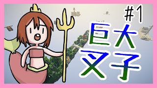 【Minecraft｜一支叉子空島生存#1】│飛船墜毀在巨大叉子上面！│一如往常的第一集就噴裝│