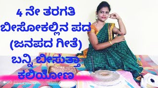 4th standard | Lesson 7 | ಬೀಸೋಕಲ್ಲಿನ ಪದ | (ಜನಪದ ಗೀತೆ) | by Thejaswini Pushkar