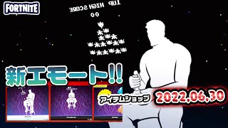 本日のアイテムショップ紹介!! 2022.06.30【Fortnite・フォートナイト】