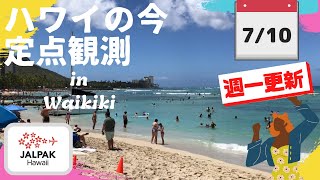 【ハワイの今】ワイキキ定点観測  2024年7月10日