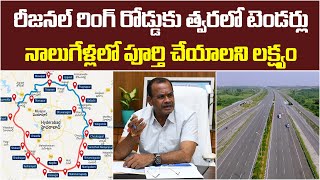 రీజనల్ రింగ్ రోడ్డుకు త్వరలో టెండర్లు | Regional Ring Road will Complete in 4 Years | Baahuley