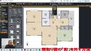 3D質問コーナー。間取り図の「影」を非表示にするには？