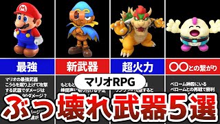 【スーパーマリオRPG】使わなきゃ損！ぶっ壊れ最強武器5選！ひまんパタこうらも紹介。これでラスボスもクリア！マリオRPGリメイク【スーパーマリオRPGリメイク】