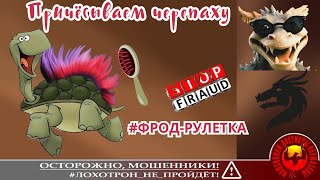 Причёсываем черепаху. (Автор - Дракон). Мошенники, аферисты.