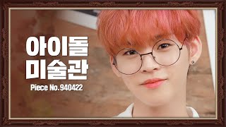 (SUB) [4K] 보기만 해도 피톤치드🌳 온앤오프 효진 작품보고 힐링하세요| ONF |  HYOJIN | 아이돌미술관 IDOL MUSEUM