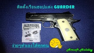 ติดตั้งเรือนฮอปแต่ง Guarder สำหรับ BB Gun ปืนสั้นอัดแก๊ส รุ่น AW NE1001