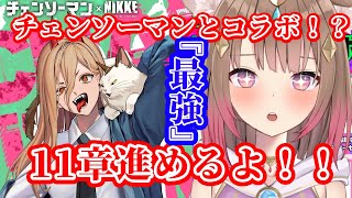 【#nikke / 完全初見】11章ストーリー攻略！！✨チェンソーマンとコラボってマ…？？💓【#新人vtuber /#琴巴美月 】