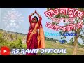 Daona muche santaner monar kali ma dance _ kali puja dance 2024 _ RS RANIT OFFICIAL