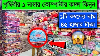 বাজারের সেরা প্রিমিয়াম কম্বল কিনুন || Blanket Market || Best Premium Blankets Price in BD 2024