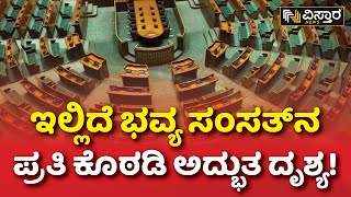 ಹೊಸ ಪಾರ್ಲಿಮೆಂಟ್ ಕಟ್ಟಡದ ವಿಹಂಗಮ ನೋಟ! |  New Parliament Building Exclusive Video | Vistara News