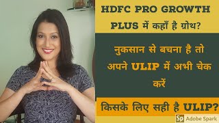 HDFC pro growth plus: good or bad? Check ULIP plan returns now. Who should buy ulip?