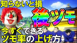 【やるしかない】知ってるだけでツモ率が上がる超必殺技【設定6】