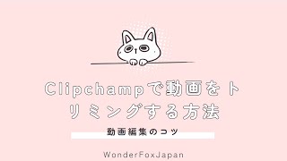 Clipchampで動画をトリミングする方法