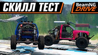 НАШ ПЕРВЫЙ СКИЛЛ ТЕСТ | BEAMNG DRIVE MULTIPLAYER