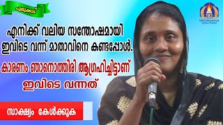 എനിക്ക് വലിയ സന്തോഷമായി ഇവിടെ വന്ന് മാതാവിനെ കണ്ടപ്പോൾ കാരണം ഞാനൊത്തിരി ആഗ്രഹിച്ചിട്ടുണ്ട്