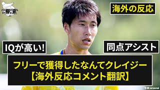 【鎌田大地】「今季の大きな魅力」劇的弾アシストにパレスファン興奮！【海外の反応】