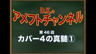 第0-46回【多様性の鬼】カバー4の真髄①【アメフト戦術 】