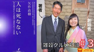 【第３回】革新的な中華グルメ！？東大名誉教授の矢作直樹さんに食べてもらってみた。