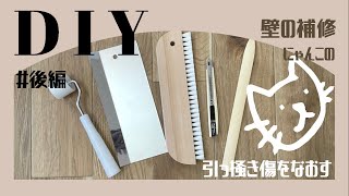 【DIY】壁紙の貼り替え ｜ 部分的に貼りたい時！初心者DIY