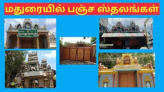 மதுரையில் பஞ்ச ஸ்தலங்கள் கோவில்கள் | MADURAI |