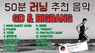 [50분 러닝 음악] GD & BIGBANG 구독자 요청으로 음악 추가^^ HOME SWEET HOME , 소년이여