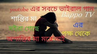 কি অশান্তি দিছে আল্লাহ ||কোন জায়গায় শান্তি নাই||_Ki_Osanti_Dise_Allah_||