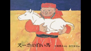 【絵本読み聞かせ】スーホの白い馬【字幕あり】