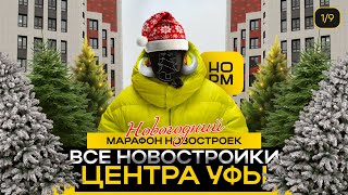 Все новостройки центра Уфы | Новогодний марафон Нормобзор январь 2025🎅